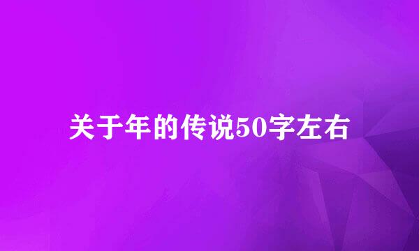 关于年的传说50字左右