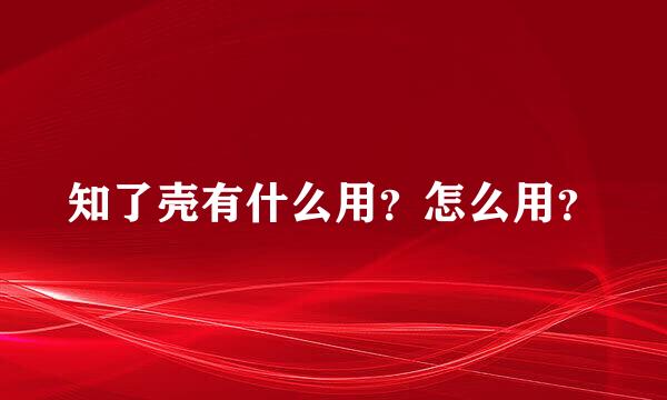 知了壳有什么用？怎么用？