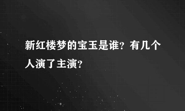 新红楼梦的宝玉是谁？有几个人演了主演？