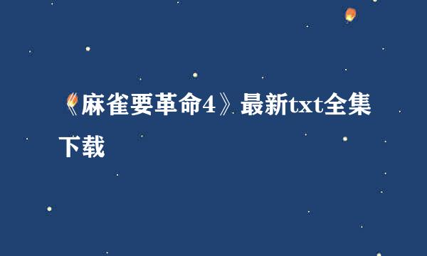 《麻雀要革命4》最新txt全集下载