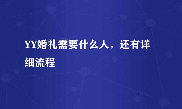 YY婚礼需要什么人，还有详细流程