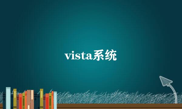 vista系统