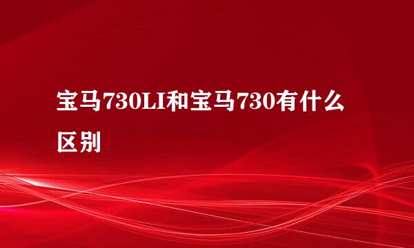 宝马730LI和宝马730有什么区别