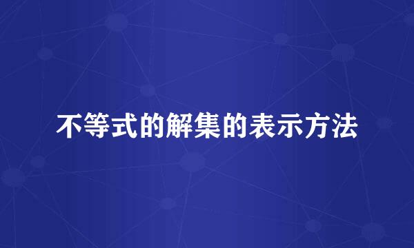 不等式的解集的表示方法