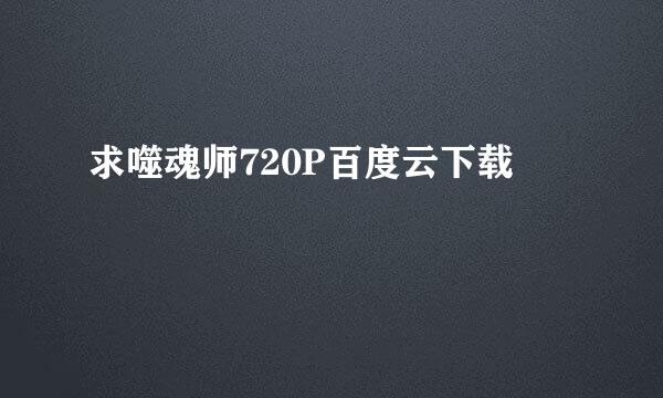 求噬魂师720P百度云下载