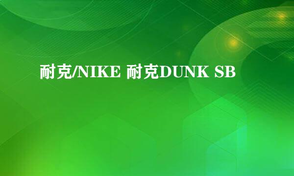 耐克/NIKE 耐克DUNK SB