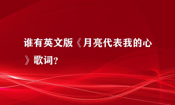 谁有英文版《月亮代表我的心》歌词？