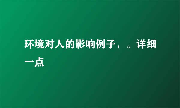 环境对人的影响例子，。详细一点