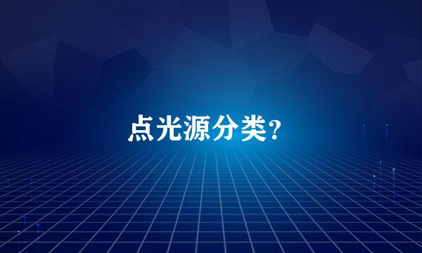 点光源分类？