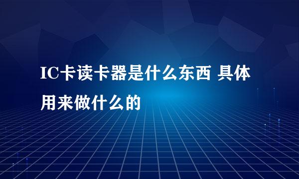 IC卡读卡器是什么东西 具体用来做什么的