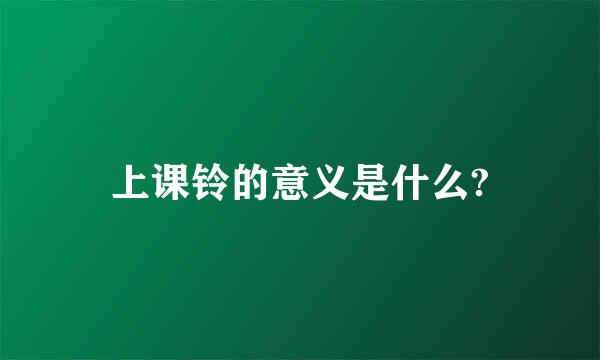 上课铃的意义是什么?