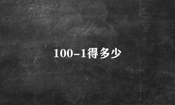 100-1得多少