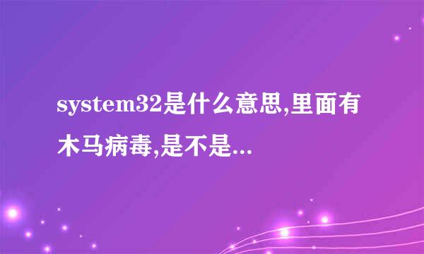 system32是什么意思,里面有木马病毒,是不是电脑坏了?