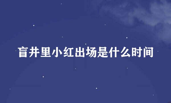 盲井里小红出场是什么时间