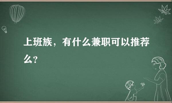 上班族，有什么兼职可以推荐么？