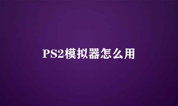 PS2模拟器怎么用