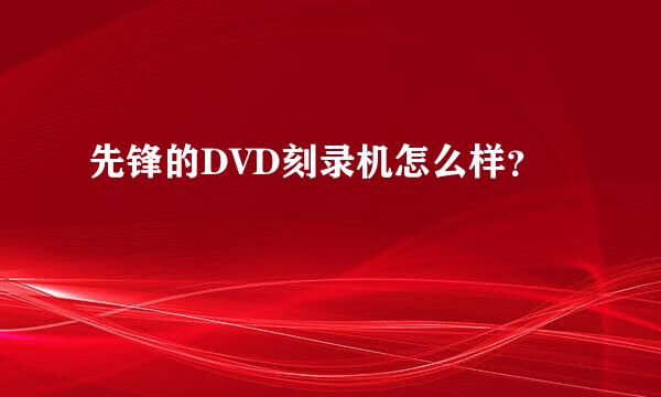 先锋的DVD刻录机怎么样？