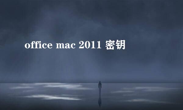 office mac 2011 密钥