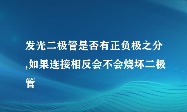 发光二极管是否有正负极之分,如果连接相反会不会烧坏二极管