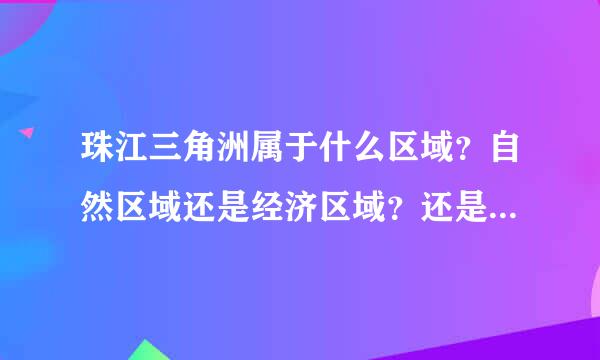 珠江三角洲属于什么区域？自然区域还是经济区域？还是都属于？