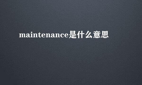 maintenance是什么意思