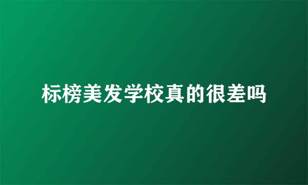 标榜美发学校真的很差吗