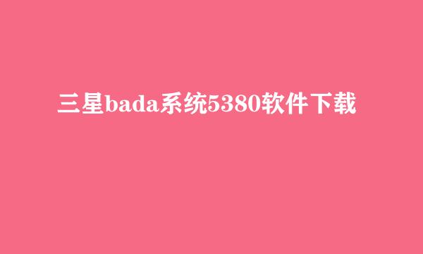 三星bada系统5380软件下载