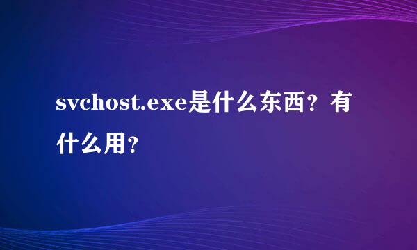 svchost.exe是什么东西？有什么用？