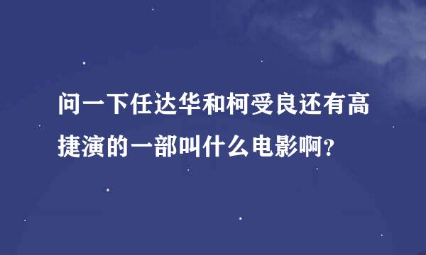 问一下任达华和柯受良还有高捷演的一部叫什么电影啊？