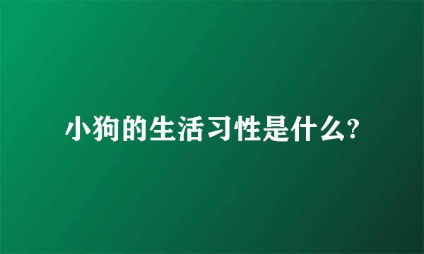 小狗的生活习性是什么?