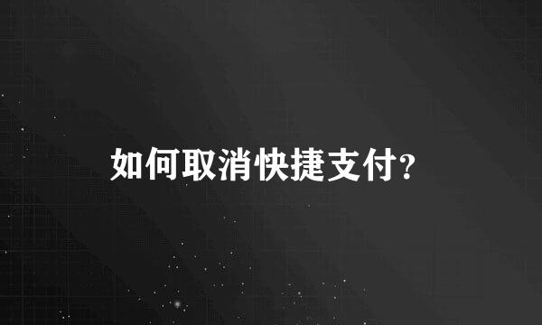 如何取消快捷支付？