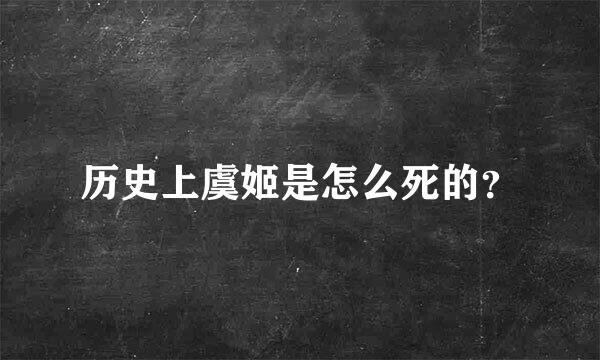 历史上虞姬是怎么死的？