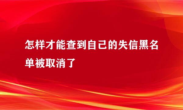 怎样才能查到自己的失信黑名单被取消了