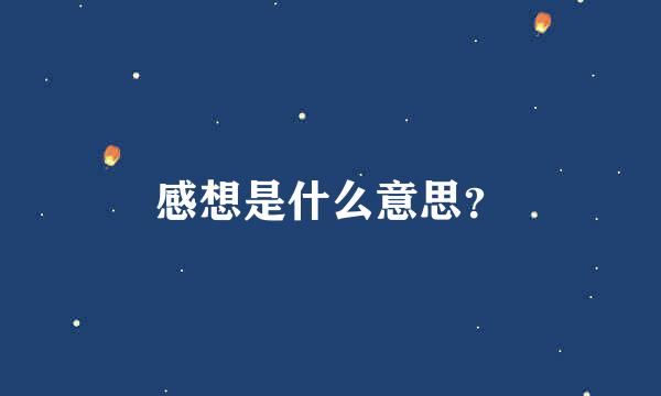 感想是什么意思？