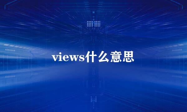 views什么意思