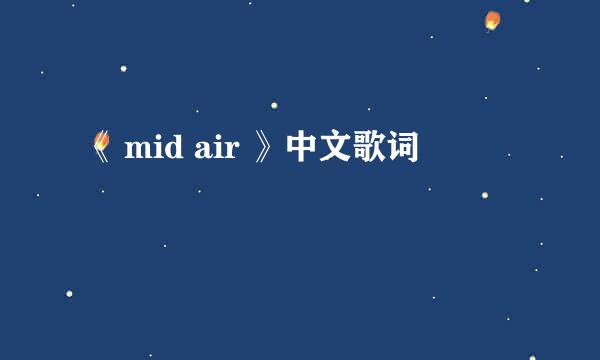 《 mid air 》中文歌词