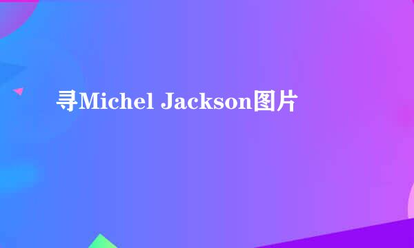 寻Michel Jackson图片