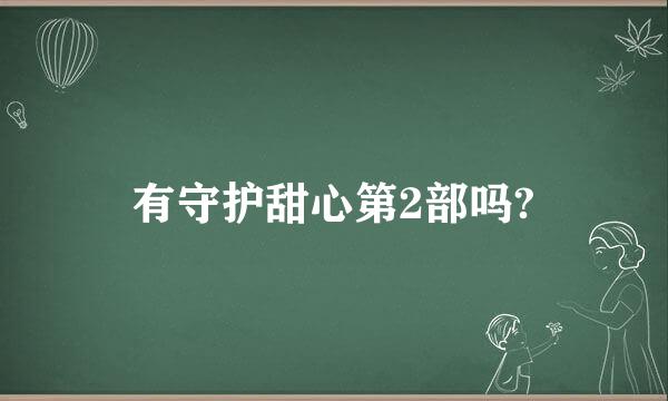 有守护甜心第2部吗?