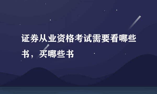 证券从业资格考试需要看哪些书，买哪些书