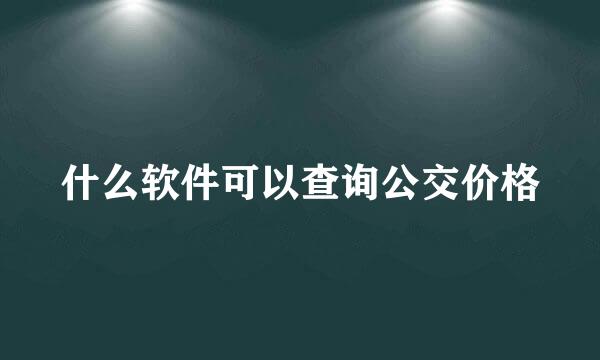 什么软件可以查询公交价格