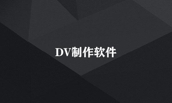 DV制作软件