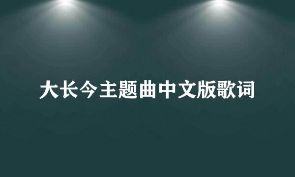 大长今主题曲中文版歌词