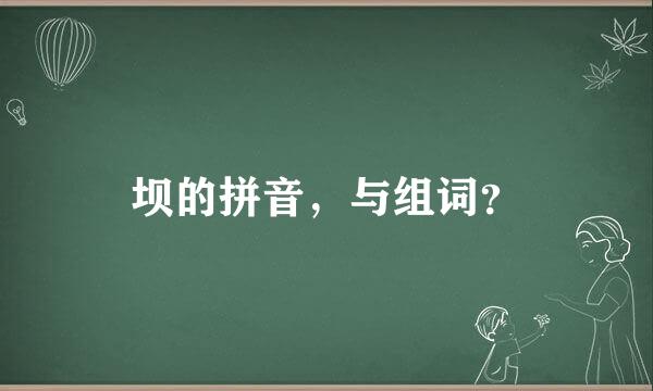 坝的拼音，与组词？