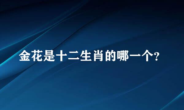 金花是十二生肖的哪一个？