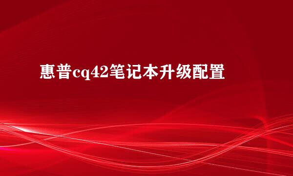 惠普cq42笔记本升级配置