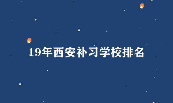 19年西安补习学校排名