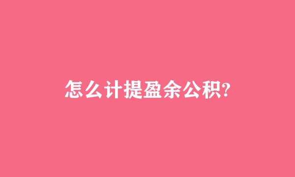 怎么计提盈余公积?