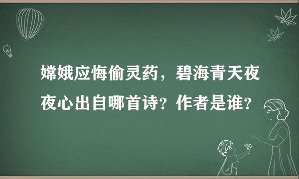 嫦娥应悔偷灵药，碧海青天夜夜心出自哪首诗？作者是谁？