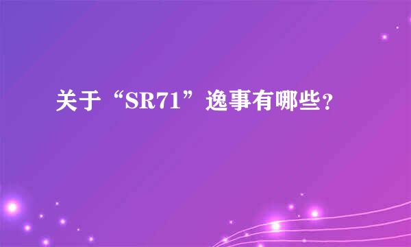 关于“SR71”逸事有哪些？