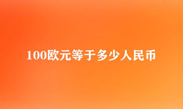 100欧元等于多少人民币